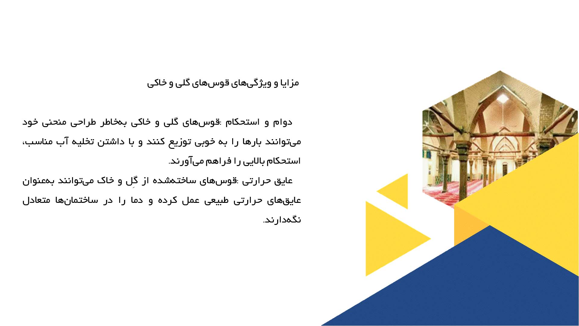 پاورپوینت در مورد قوس‌های گلی و خاکی